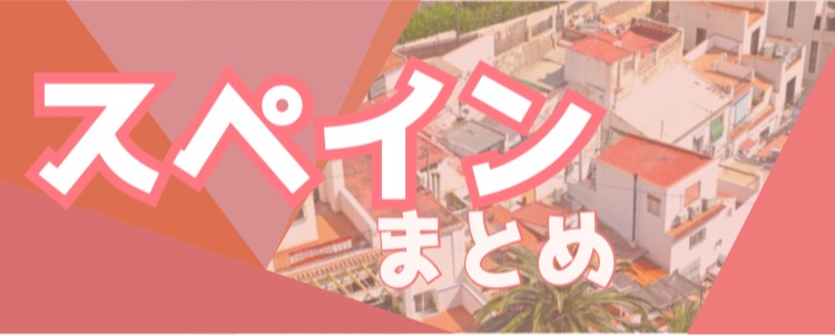 情熱の国スペイン!